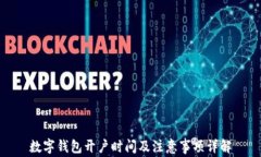 数字钱包开户时间及注意