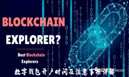 
数字钱包开户时间及注意事项详解
