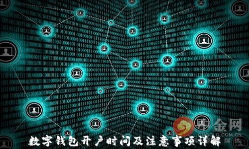 
数字钱包开户时间及注意事项详解