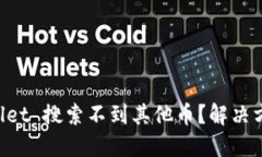 优质  为什么我的 TPWalle