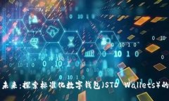 数字钱包的未来：探索标