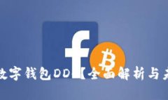 什么是数字钱包DDC？全面