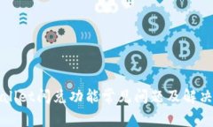 TPWallet闪兑功能常见问题及解决方案