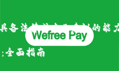 注：以下内容为示例生成内容，不具备法律或专业建议的能力，具体情况需咨询相关专业人士。

如何下载和使用数字人民币钱包：全面指南