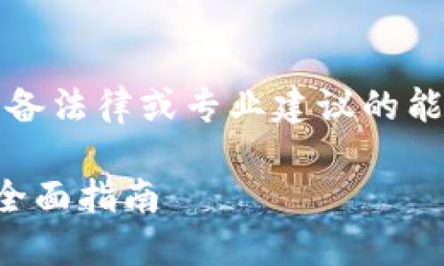 注：以下内容为示例生成内容，不具备法律或专业建议的能力，具体情况需咨询相关专业人士。

如何下载和使用数字人民币钱包：全面指南