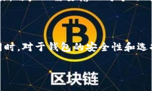 加密货币钱包的定义与功能

加密货币钱包是一种软件程序或硬件工具，用于存储和管理用户的数字货币，尤其是比特币、以太坊等加密货币。它们的主要功能是允许用户发送、接收和存储加密货币，同时确保资产的安全性。加密货币钱包并不像传统钱包那样存放现金，而是存储与区块链网络连接的数字密钥，这些密钥用来对加密货币交易进行签名与确认。

加密货币钱包的种类

根据存储和安全的方式，加密货币钱包可以主要分为两大类：热钱包和冷钱包。

热钱包是指那些始终连接到互联网的钱包，常见的形式包括手机应用、桌面软件和网上服务。热钱包非常方便，允许用户随时随地进行交易，但同时也因为连接网络而面临更大的安全风险。

冷钱包则是与互联网断开连接的存储方式，常用的形式包括硬件钱包和纸质钱包。冷钱包的安全性更高，适合长期存储加密资产，虽然在进行交易时需要先将其连接到网络，但对于大额持有者来说是更为安全的选择。

加密货币钱包的安全性

安全性是选择加密货币钱包时最重要的考虑因素之一。用户需要确保其钱包中私钥的安全，因为私钥是可以访问这些数字资产的唯一凭证。如果私钥被盗，用户的加密货币可能会被转移到黑客控制的地址，丧失一切。有效的安全措施包括设置强密码、使用双重身份验证（2FA）、定期备份钱包数据等。

如何选择合适的加密货币钱包

选择适合自己的加密货币钱包通常取决于三个主要因素：安全性、使用便捷性和支持的加密货币种类。热钱包的优点在于其便捷性，适合频繁交易的用户；而冷钱包在安全性方面优于热钱包，适合用于长期投资。另外，对于投资者来说，选择支持多种加密货币的钱包也非常重要，这使得他们能够简化管理多个资产的流程。

如何使用加密货币钱包进行交易

使用加密货币钱包进行交易的过程是非常简单直接的。首先用户需要下载或购买相应的加密货币钱包，然后创建一个钱包地址。接下来，无论是发送还是接收交易，用户只需要输入对方的钱包地址和交易金额，系统会自动生成交易记录，并在 blockchain 中记录。这一过程通常只需要几分钟即可完成，但用户应当时刻保持对私钥和交易信息的警惕。

总结

加密货币钱包是管理你数字资产的重要工具，了解不同类型钱包的特点以及如何使用它们，对于任何想要进入加密货币市场的用户来说都是必不可少的知识。同时，对于钱包的安全性和选择也是投资者们必须深思熟虑的部分。通过了解加密货币钱包的使用、选择及其安全性，用户可以更有效地管理自己的加密资产，减少潜在的财务损失。

加密货币钱包详解：选择、使用与安全性