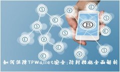 如何保障TPWallet安全：防封措施全面解析