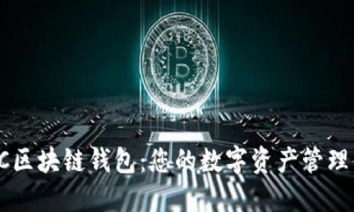 TBKC区块链钱包：您的数字资产管理体验