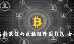 如何选择最佳的区块链跨