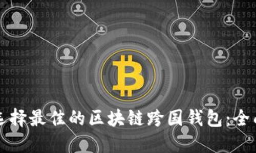 如何选择最佳的区块链跨国钱包：全面指南
