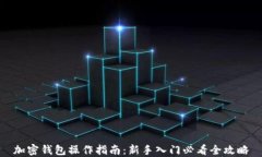加密钱包操作指南：新手