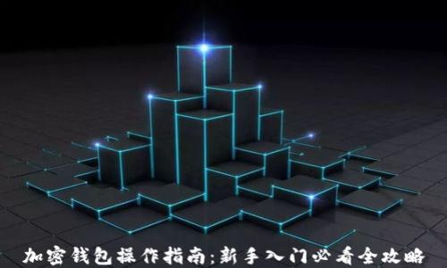 
加密钱包操作指南：新手入门必看全攻略