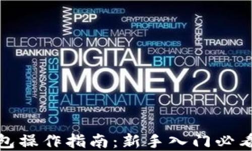 
加密钱包操作指南：新手入门必看全攻略