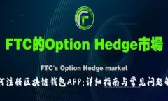 如何注册区块链钱包APP：