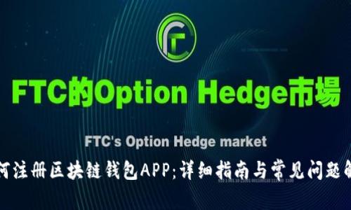 如何注册区块链钱包APP：详细指南与常见问题解答