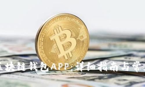 如何注册区块链钱包APP：详细指南与常见问题解答