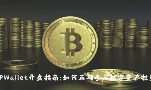 TPWallet开盘指南：如何正确参与数字资产投资