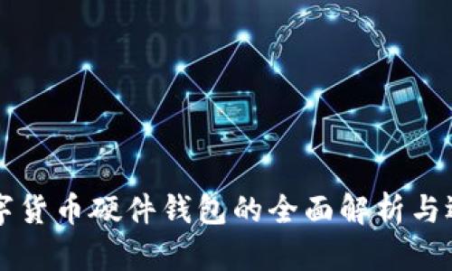 深圳数字货币硬件钱包的全面解析与选择指南