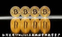 如何使用TPWallet关联地址管理数字资产
