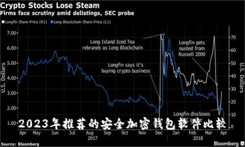 2023年推荐的安全加密钱包软件比较
