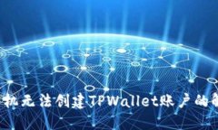  华为手机无法创建TPWall