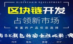 TPWallet与BK钱包的安全性比