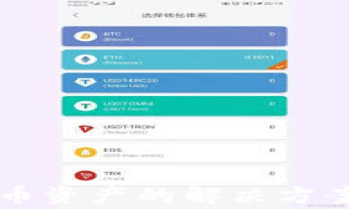 
TPWallet不显示币资产的解决方案与常见问题解答