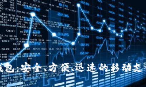 取呗数字钱包：安全、方便、迅速的移动支付解决方案