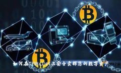 如何在TPWallet上安全卖掉您