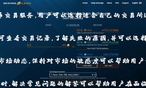
  如何通过TPWallet在欧易链上购买数字货币/  

关键词
 guanjianci TPWallet, 欧易链, 购买数字货币, 加密货币交易 / guanjianci 

---

引言
随着数字货币的普及，越来越多的人开始关注如何购买和管理这些虚拟资产。TPWallet作为一款支持多种加密货币的钱包，逐渐受到用户的青睐。而对于使用欧易链的用户来说，如何利用TPWallet进行币的购买就变得尤为重要。本文将详细介绍通过TPWallet在欧易链上购买数字货币的流程，并解答相关的常见问题。

TPWallet的简介
TPWallet是一款支持多种数字货币的去中心化钱包。它不仅可以存储多种类型的加密资产，还支持用户进行数字货币的交易。在使用TPWallet时，用户可以管理自己的资产，同时享受到较高的安全性与便捷性。TPWallet为用户提供了一个友好的界面，使得无论是新手还是有经验的用户都能轻松上手。

欧易链的优势
欧易链（OKChain）是由欧易（OKEx）推出的一款公链。它具备高性能和低手续费的特点，能够支持各种去中心化应用（dApps）的构建。使用欧易链的用户能够享受到快速交易的体验，同时也可以降低交易成本。此外，欧易链上有许多优质的项目，使得投资者的选择更加丰富。

如何通过TPWallet在欧易链上购买数字货币
在TPWallet上购买数字货币的步骤相对简单，以下是详细的操作流程：

ol
li下载和安装TPWallet：首先，用户需从官方渠道下载TPWallet并进行安装。安装完成后，打开应用程序。/li
li创建或导入钱包：如果用户是首次使用TPWallet，可以选择创建新钱包；如果已有钱包，则需输入助记词或私钥以导入原有钱包。/li
li充值资产：在购买数字货币之前，用户需要在TPWallet中充值一些资金，可以选择将其他数字货币转入TPWallet，也可以通过OTC（场外交易）进行充值。/li
li选择数字货币：进入TPWallet界面后，选择希望购买的数字货币，通常用户会关注一些热门币种，如USDT、BTC等。/li
li进行购买：在确认所需购买的金额和价格后，根据提示完成购买，TPWallet提供了简单明了的操作界面引导用户完成交易。/li
li确认交易：在交易完成后，用户需要在TPWallet中查看交易记录以确保购买成功。/li
/ol

常见问题解答
以下是用户在使用TPWallet进行币购买时，可能遇到的一些问题及其解决办法：

1. TPWallet安全性如何保障？
TPWallet注重用户资产的安全性，采用了多重加密和离线密钥管理的方式来保障用户资产的安全。此外，用户的私钥均保存在本地，避免了在线被盗的风险。用户应定期备份自己的助记词，确保在设备丢失时可以恢复钱包。

2. 如果忘记TPWallet密码怎么办？
TPWallet的密码是保护用户钱包的重要凭证。如果用户忘记密码，尝试使用钱包的助记词进行恢复。助记词是钱包创建时提供的单词序列，通过输入助记词可以重新设置密码，并访问钱包中的资产。

3. 在TPWallet进行交易时，手续费怎么计算？
TPWallet中交易手续费通常由区块链网络决定，各种币种的手续费可能有所不同。用户在交易时，会在确认页面看到预计的手续费，同时也可以选择不同的交易速度，以适应不同的手续费水平。

4. TPWallet是否支持法币充值？
TPWallet目前不支持直接用法币进行充值，但用户可以通过OTC平台将法币兑换为数字货币后，再转入TPWallet。许多交易所都提供法币交易服务，用户可以选择适合自己的交易所进行购买。

5. 如果交易失败，我的资金会怎样？
如果在TPWallet中交易失败，通常用户的资金不会受到损失。交易失败的原因可能是由于网络拥堵或者用户设置的价格不合理等。用户可查看交易记录，了解失败的原因，并可以选择再次进行交易。

6. 如何提高在TPWallet中交易的成功率？
提高TPWallet中交易成功率的方法包括：选择流动性好的币种、在合适的时间交易（避开市场高峰期）、设定合理的交易价位及及时关注市场动态。保持对市场的敏感度可以帮助用户做出更明智的交易决策。

总结
通过本文的详细介绍，相信用户已对如何在TPWallet上购买数字货币有了全面的了解。从下载软件到实施交易，每一步都需仔细操作。同时，解决常见问题的解答可以帮助用户在面临困惑时快速找到解决办法。希望每位用户都能在数字货币的世界中，找到自己的投资机会。