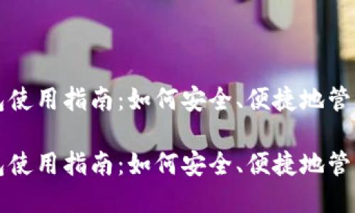 数字人民币钱包使用指南：如何安全、便捷地管理你的数字货币

数字人民币钱包使用指南：如何安全、便捷地管理你的数字货币