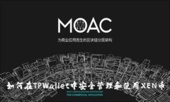 如何在TPWallet中安全管理和使用XEN币