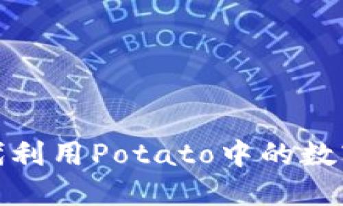 : 如何在数字化时代利用Potato中的数字钱包管理虚拟资产
