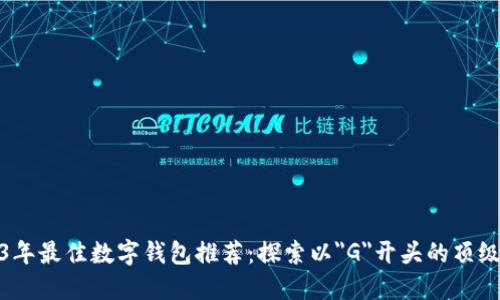 2023年最佳数字钱包推荐：探索以