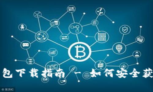 : TP冷钱包下载指南 - 如何安全获取和使用