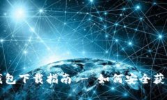 : TP冷钱包下载指南 - 如何安全获取和使用
