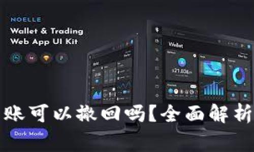 tpwallet转账可以撤回吗？全面解析与注意事项