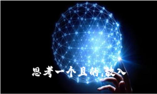 思考一个且的，放入