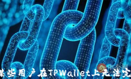 
为什么某些用户在TPWallet上无法完成支付？