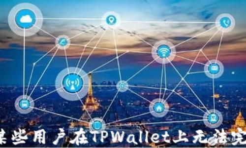 
为什么某些用户在TPWallet上无法完成支付？