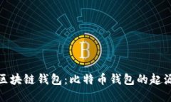 最早的区块链钱包：比特