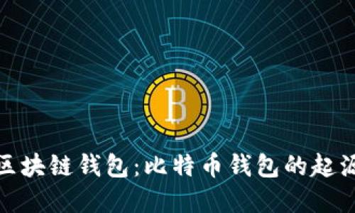 最早的区块链钱包：比特币钱包的起源与演变