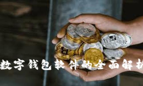 区块链数字钱包软件的全面解析与推荐