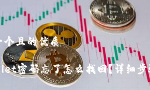 思考一个且的优质

TPWallet密码忘了怎么找回？详细步骤解析