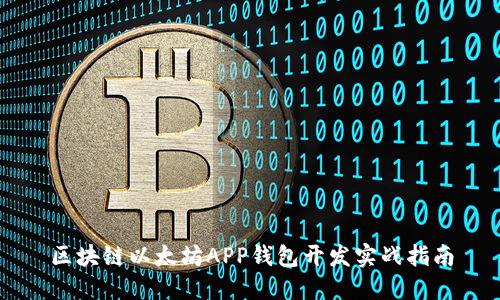 区块链以太坊APP钱包开发实战指南