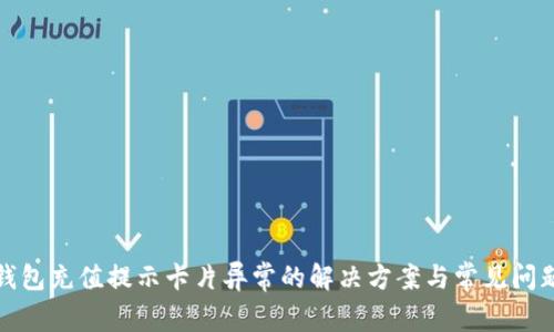 数字钱包充值提示卡片异常的解决方案与常见问题解析