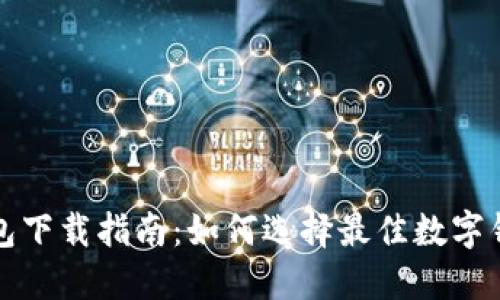 数字钱包下载指南：如何选择最佳数字钱包应用