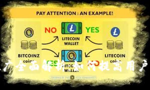 数字货币钱包推广全面解析：如何提高用户参与度与使用率