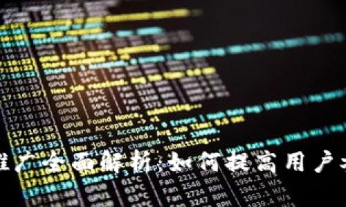 数字货币钱包推广全面解析：如何提高用户参与度与使用率