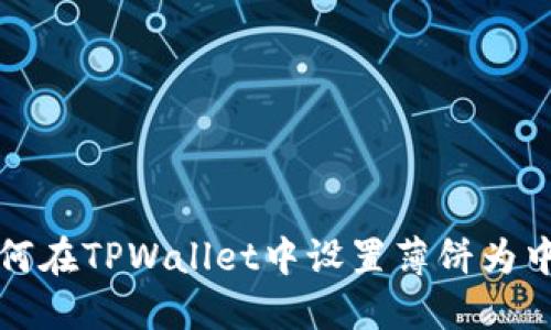 如何在TPWallet中设置薄饼为中文